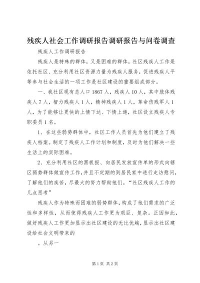 残疾人社会工作调研报告调研报告与问卷调查 (2).docx