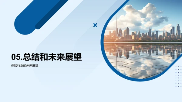 保险行业的未来探索