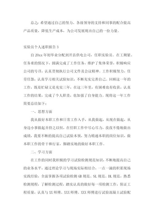 实验员个人述职报告.docx