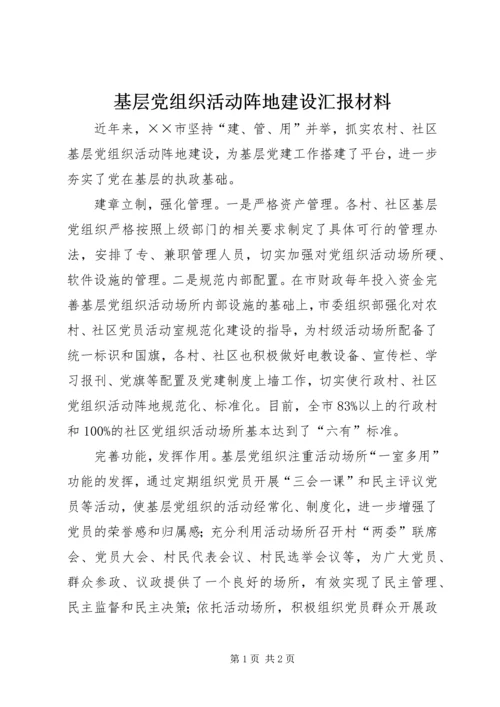 基层党组织活动阵地建设汇报材料 (2).docx