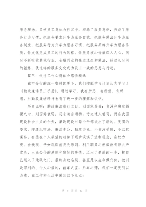 银行工作心得体会感悟(5篇).docx