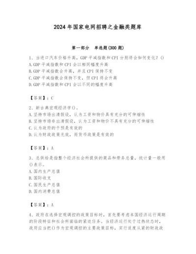 2024年国家电网招聘之金融类题库【精选题】.docx