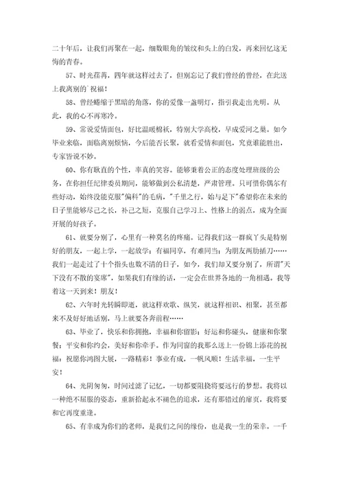 流行毕业留言80句