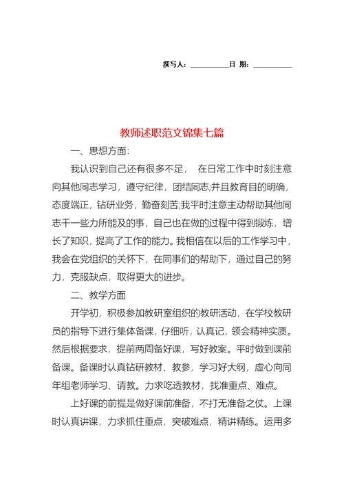 2022年教师述职范文锦集七篇（一）