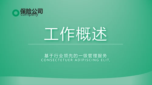绿色简约大气保险公司工作总结计划动态PPT模板
