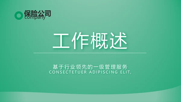 绿色简约大气保险公司工作总结计划动态PPT模板