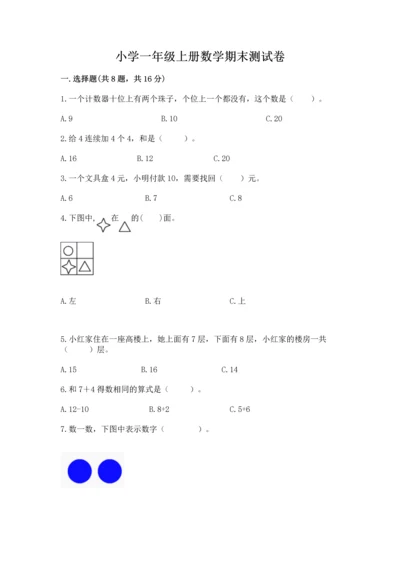 小学一年级上册数学期末测试卷（夺分金卷）.docx