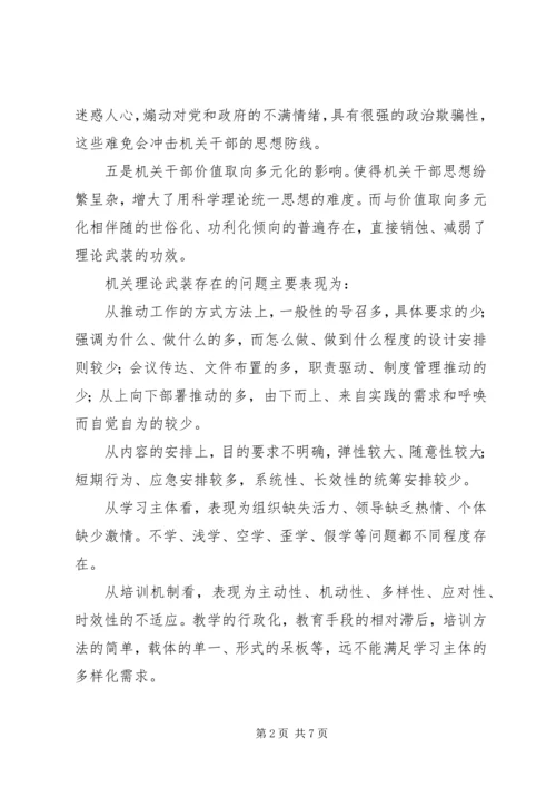 关于健全完善机关理论武装工作机制的思考 (2).docx