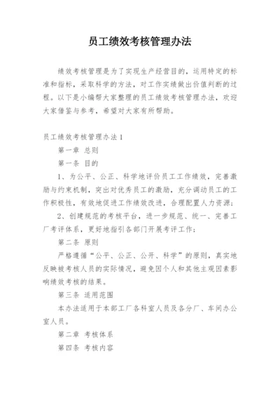 员工绩效考核管理办法.docx