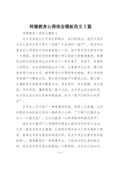 师德教育心得体会模板范文5篇.docx