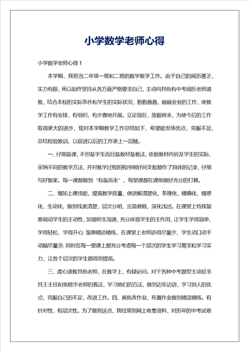 小学数学老师心得