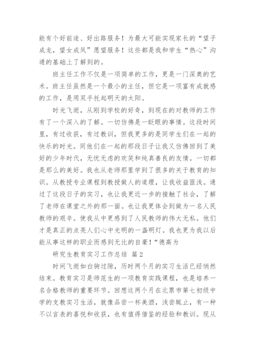 研究生教育实习工作总结.docx