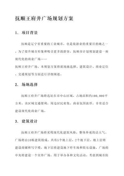 抚顺王府井广场规划方案