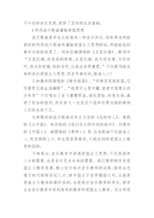 浅析音乐课堂中的爱国主义教育的论文.docx