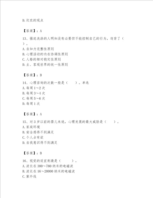 2023年心理咨询师继续教育题库精品历年真题