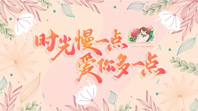 母亲节时光慢一点通用PPT模板
