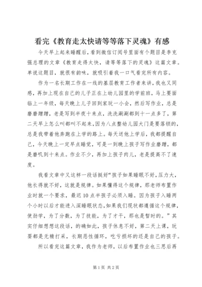 看完《教育走太快请等等落下灵魂》有感.docx