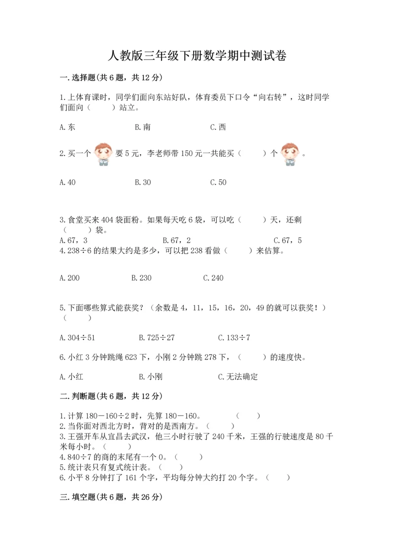 人教版三年级下册数学期中测试卷精品（必刷）.docx