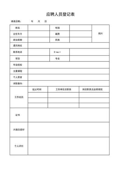 应聘人员登记表面试人员登记表word表格模板