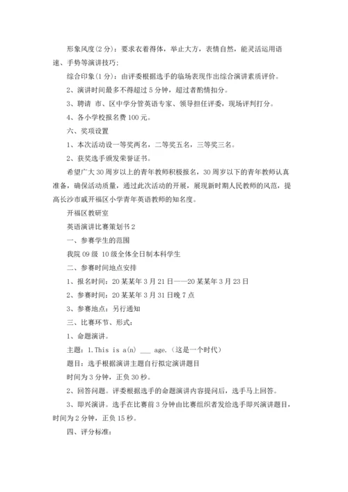 英语演讲比赛策划书15篇.docx