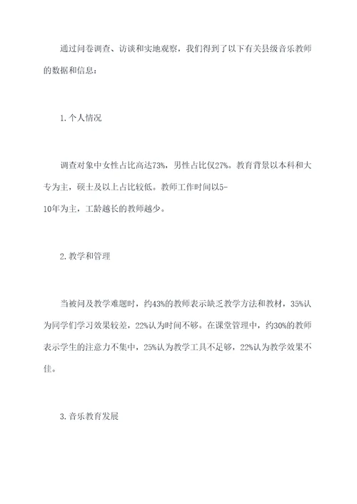 县音乐教师调研报告