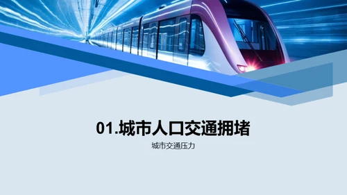 未来之路：轨道交通规划