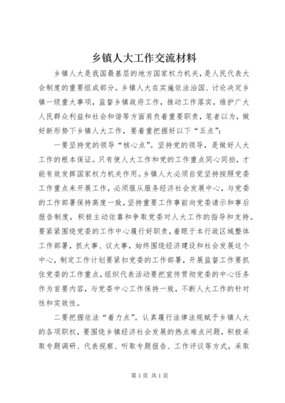 乡镇人大工作交流材料 (2).docx