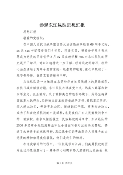 参观东江纵队思想汇报 (3).docx