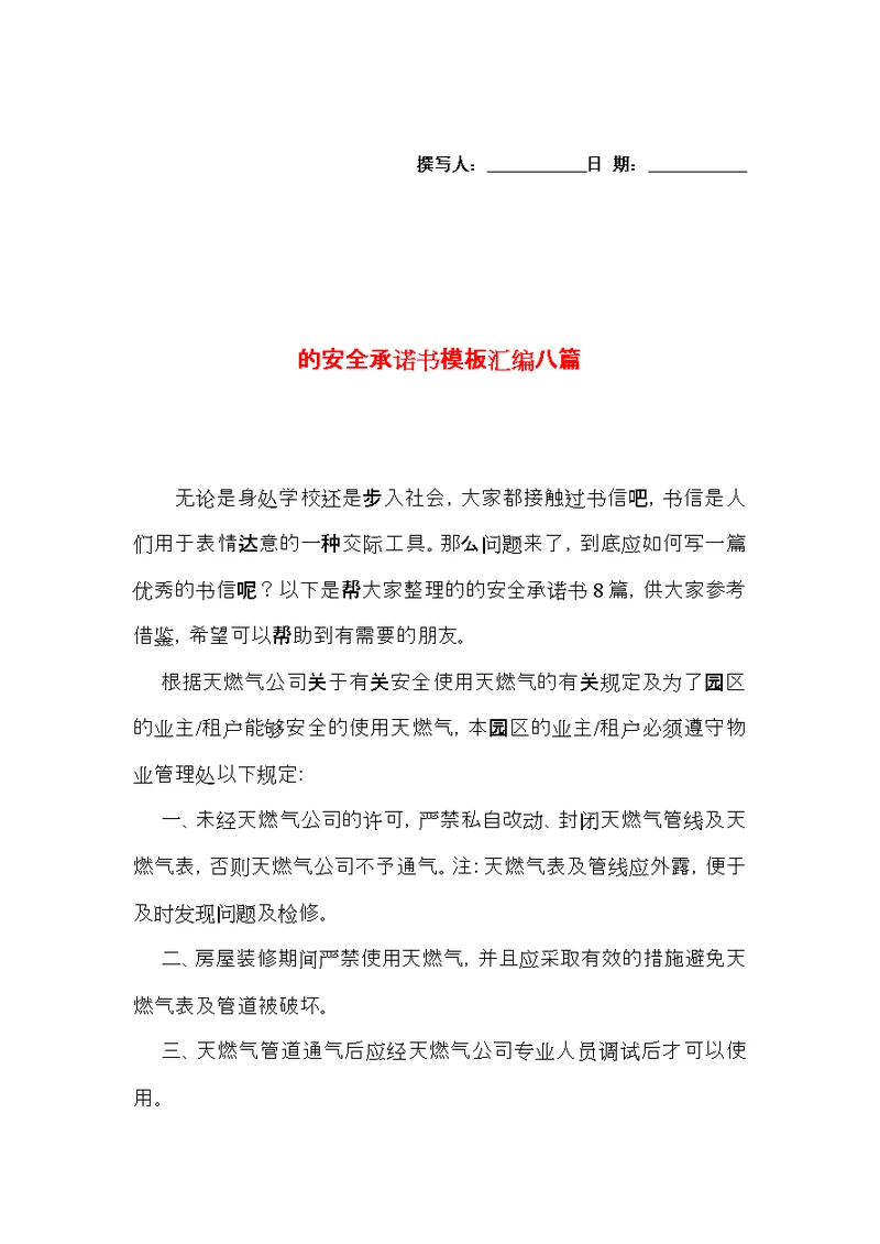 的安全承诺书模板汇编八篇