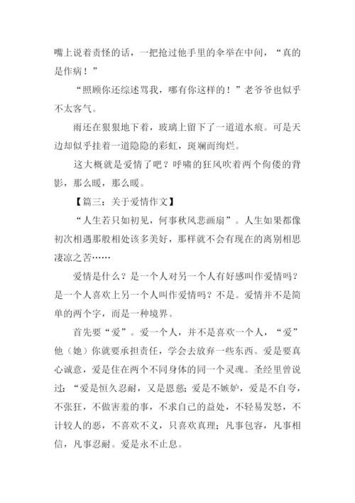 关于爱情的文章-1.docx