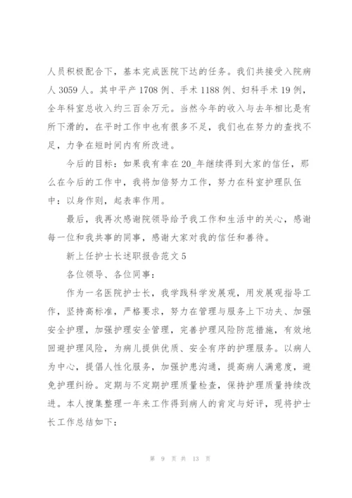 新上任护士长述职报告范文.docx