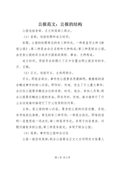 公报范文：公报的结构.docx