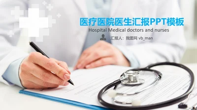 医生医疗医院主任医师工作总结汇报PPT