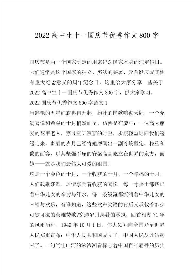 2022高中生十一国庆节优秀作文800字