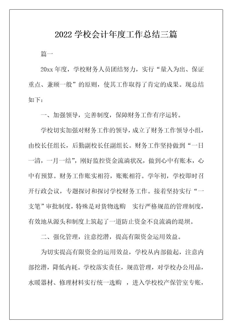2022年学校会计年度工作总结三篇
