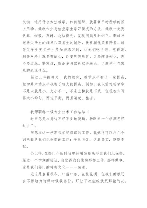 教师职称一级专业技术工作总结.docx