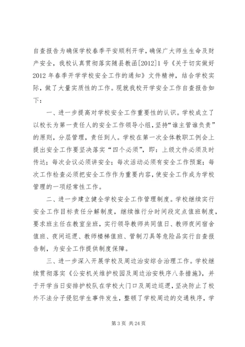 开学安全自查报告.docx