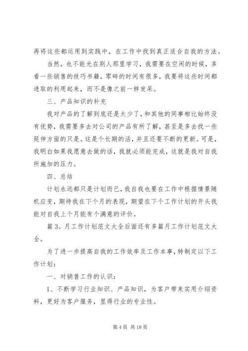月工作计划范文大全汇总15篇.docx