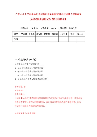 广东中山大学孙逸仙纪念医院肝胆外科陈亚进教授团队专职科研人员招考聘用模拟试卷附答案解析第4版