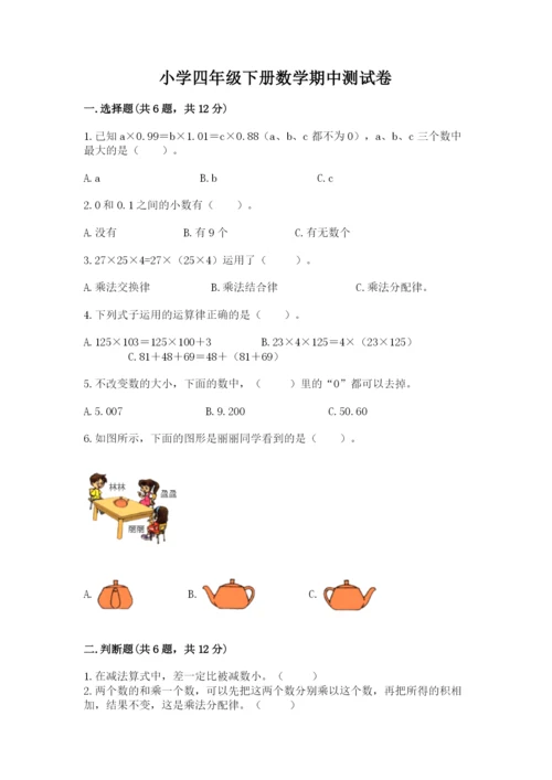 小学四年级下册数学期中测试卷附完整答案【全优】.docx