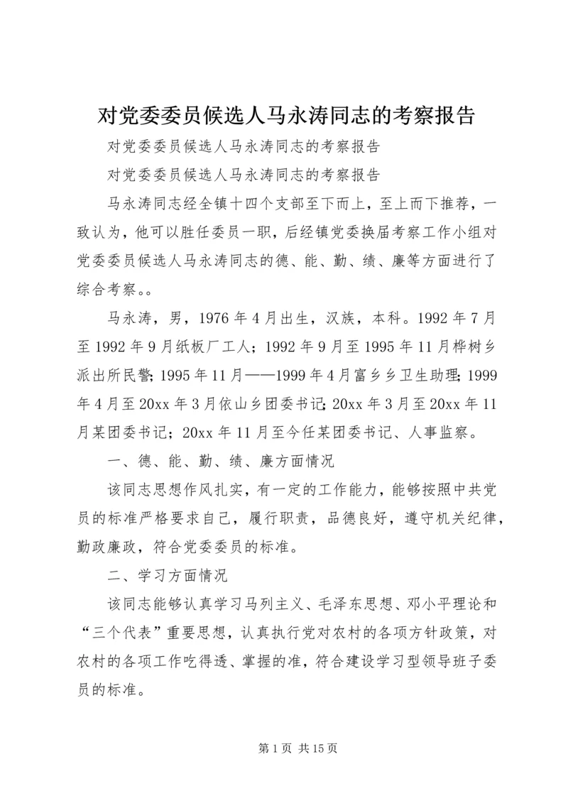 对党委委员候选人马永涛同志的考察报告 (4).docx
