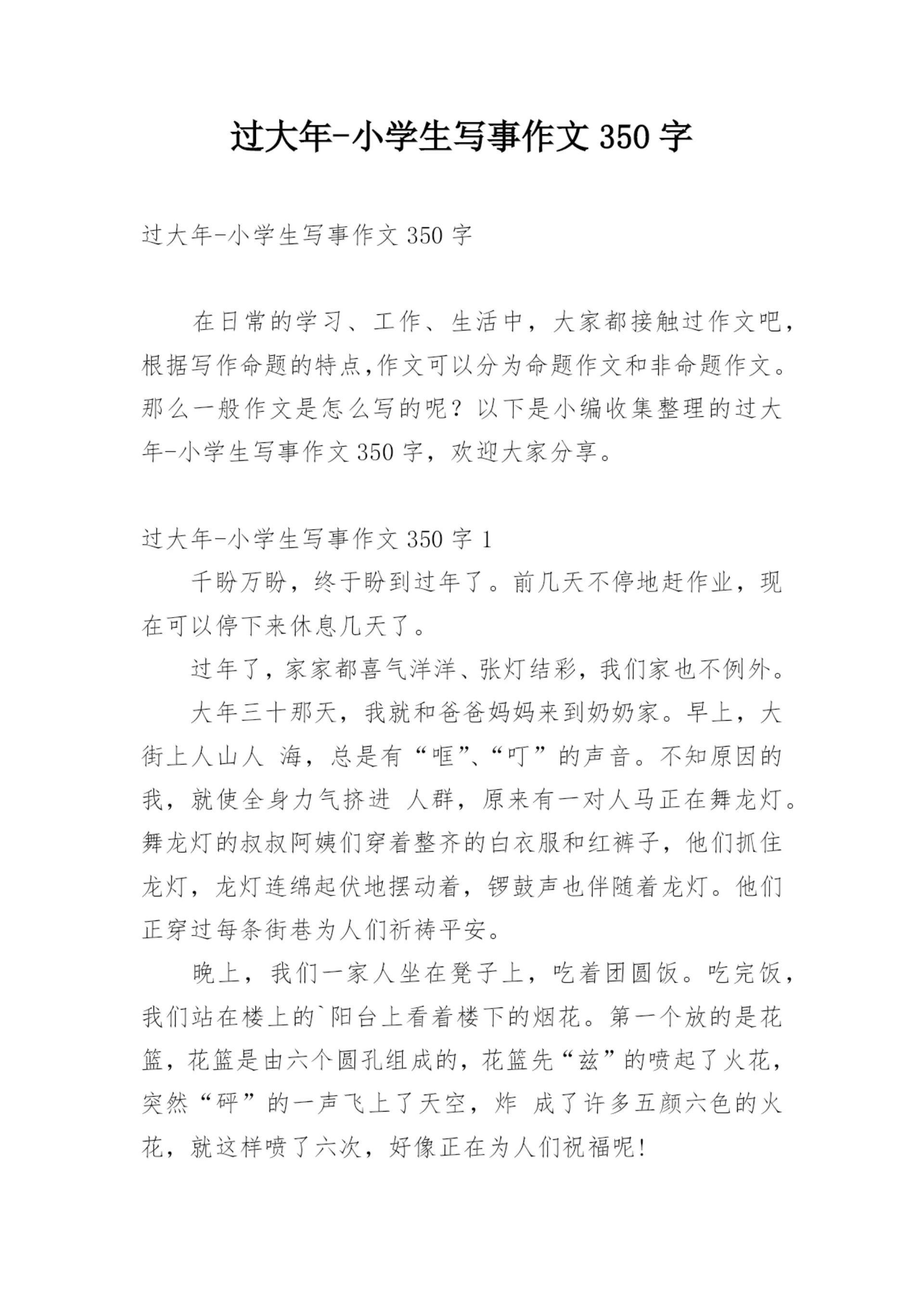 过大年-小学生写事作文350字.docx