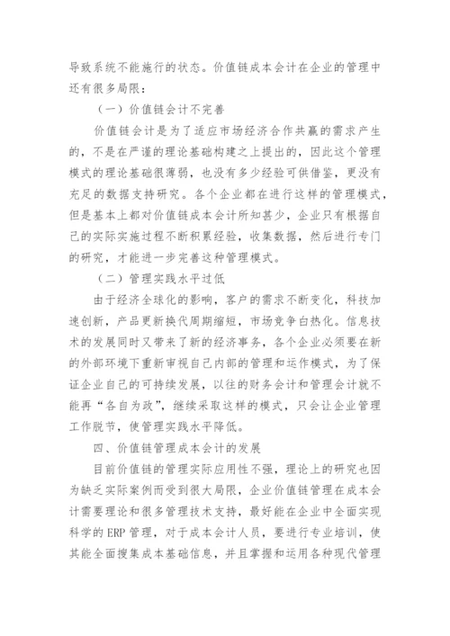 价值链管理成本会计的研究论文.docx