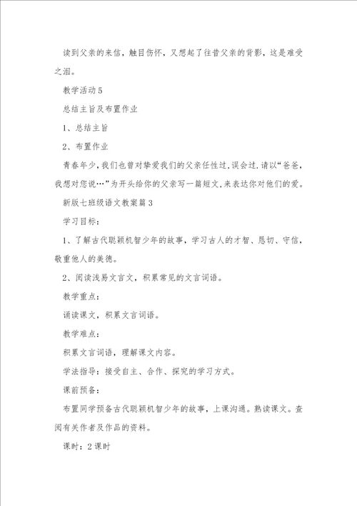 新版七年级语文教案10篇范本