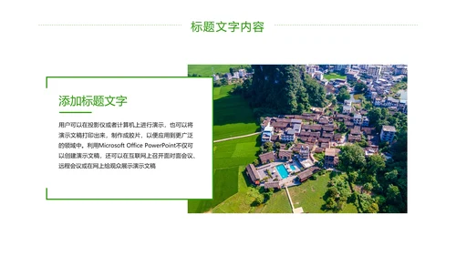 绿色唯美新农村建设乡村建设旅游文化PPT模板