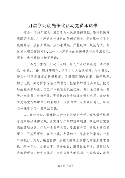 开展学习创先争优活动党员承诺书.docx