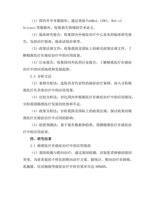 精准医疗在癌症治疗中的应用前景研究