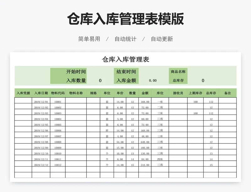 仓库入库管理表模版