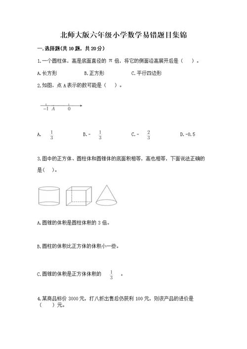 北师大版六年级小学数学易错题目集锦精品（满分必刷）