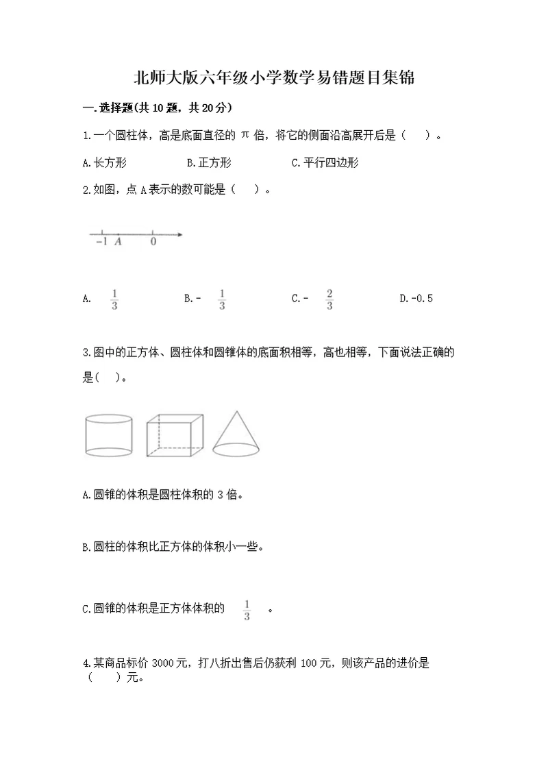 北师大版六年级小学数学易错题目集锦精品（满分必刷）